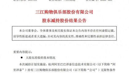 阿里减持三江购物1095.36万股,套现1.12亿元