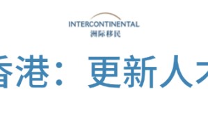 一周移民资讯 | 2025年全球居留计划指数出炉