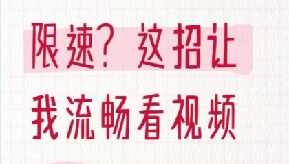 中国移动云盘限速？这招让我流畅看视频