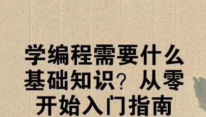 学编程需要什么基础知识？从零开始入门指南