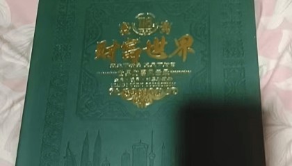 财富世界：方寸之间的全球货币文化巡礼