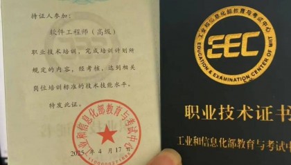 工信部教考中心高级软件工程师证书解读!资讯早知道!