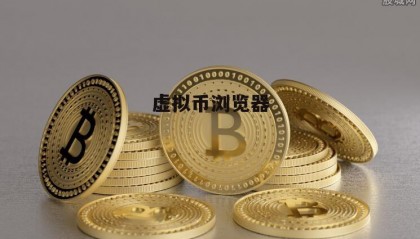 uc虚拟币(uc虚拟币叫什么名字)