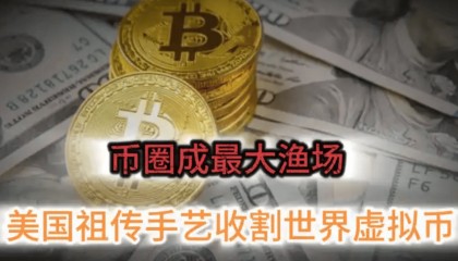 虚拟货币霸权：美用技术霸权收割全球虚拟货币资产