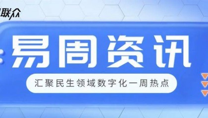 易周资讯2025（6.23—6.29）| 关注行业动态，掌握前沿资讯