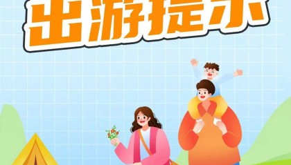 资讯 | 文化和旅游部五一假期出游提示