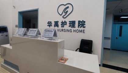 北京房山华禹护理院简介：最新资讯动态、预约电话查询及高品质服务详情解析