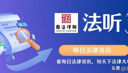 法听——国咨律所每日法律资讯，（2025年2月6日星期四）