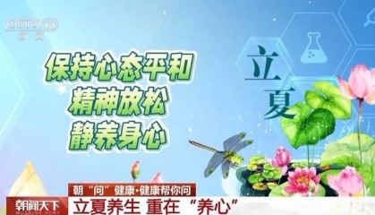 立夏节气如何养生更“养心”？运动贴士 食补方子请收好