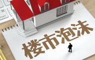柏文喜||用货币泡沫对冲楼市泡沫？房地产金融属性的政策再定义：从去金融化到工具化回归