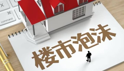 柏文喜||用货币泡沫对冲楼市泡沫？房地产金融属性的政策再定义：从去金融化到工具化回归