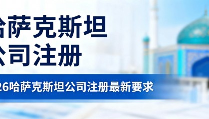 怎么注册哈萨克斯坦公司？2026办理哈萨克斯坦营业执照的条件