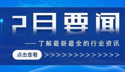 2月医疗信息化行业资讯盘点