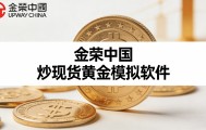 现货黄金交易系统(黄金现货交易平台官网)