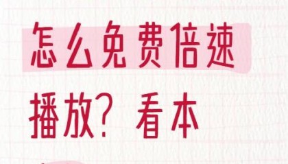 中国移动云盘怎么免费倍速播放？看本文！