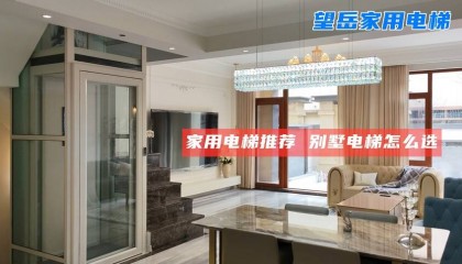 别墅电梯零晃动：背包式双三角支撑让电梯稳如泰山