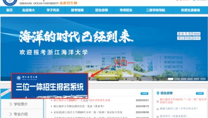 招考资讯 | 浙江海洋大学2025年“三位一体”网上报名流程
