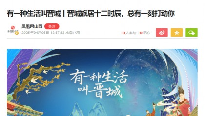 凤凰网关注！有一种生活叫晋城！