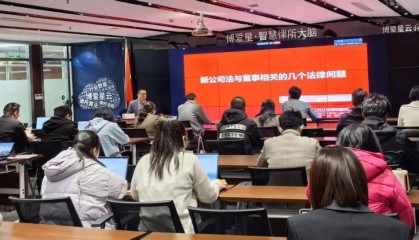 资讯 | 我所开展《新公司法与董事相关的几个法律问题》所内培训
