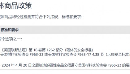 亚马逊合规资讯 | 磁体商品GCC证书16CFR1262、玩具类ASTM F963 4.38