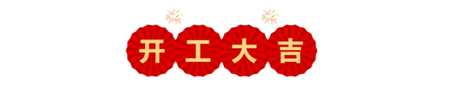 【京尹资讯】京尹律所开工大吉，奋楫笃行启新程