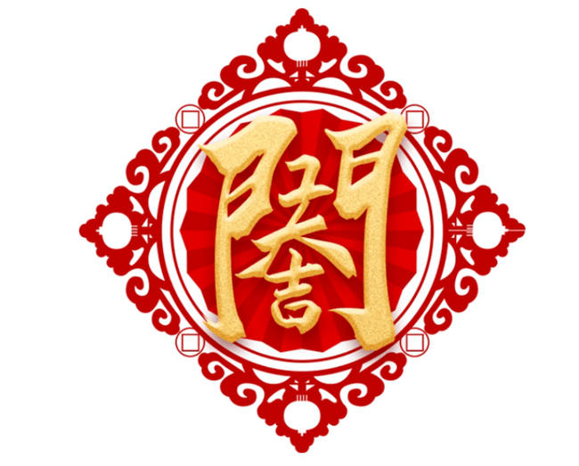 【京尹资讯】京尹律所开工大吉，奋楫笃行启新程