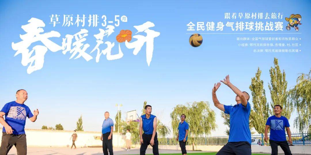 资讯 | 鄂尔多斯草原村排2025系列赛事重磅来袭