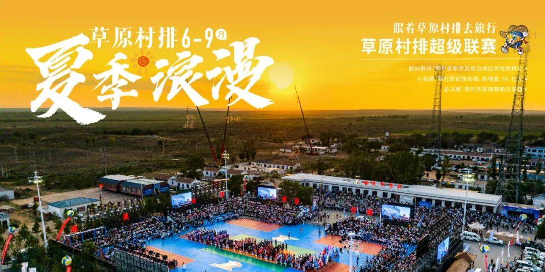资讯 | 鄂尔多斯草原村排2025系列赛事重磅来袭