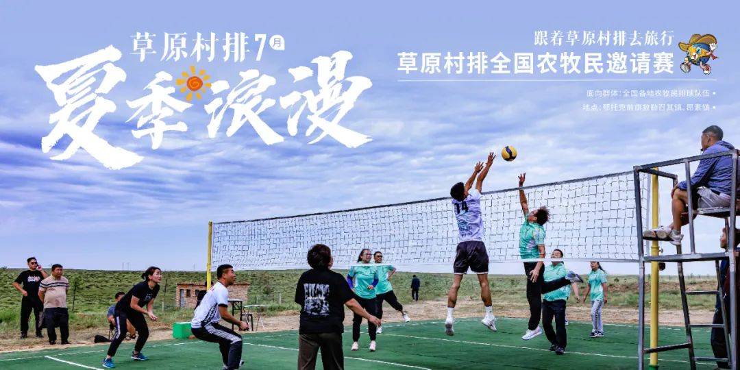 资讯 | 鄂尔多斯草原村排2025系列赛事重磅来袭