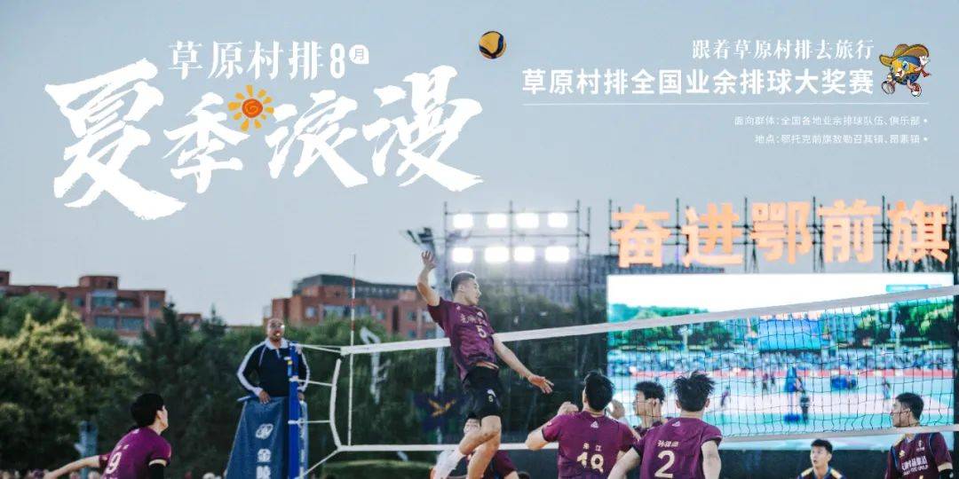 资讯 | 鄂尔多斯草原村排2025系列赛事重磅来袭