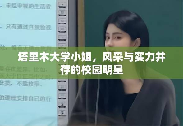 首页 院校资讯正文编辑 塔里木大学小姐，风采与实力并存的校园明星