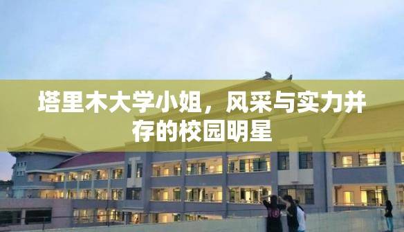 首页 院校资讯正文编辑 塔里木大学小姐，风采与实力并存的校园明星