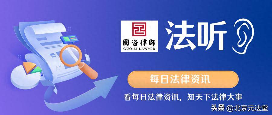 法听——国咨律所每日法律资讯，（2025年2月8日星期六）