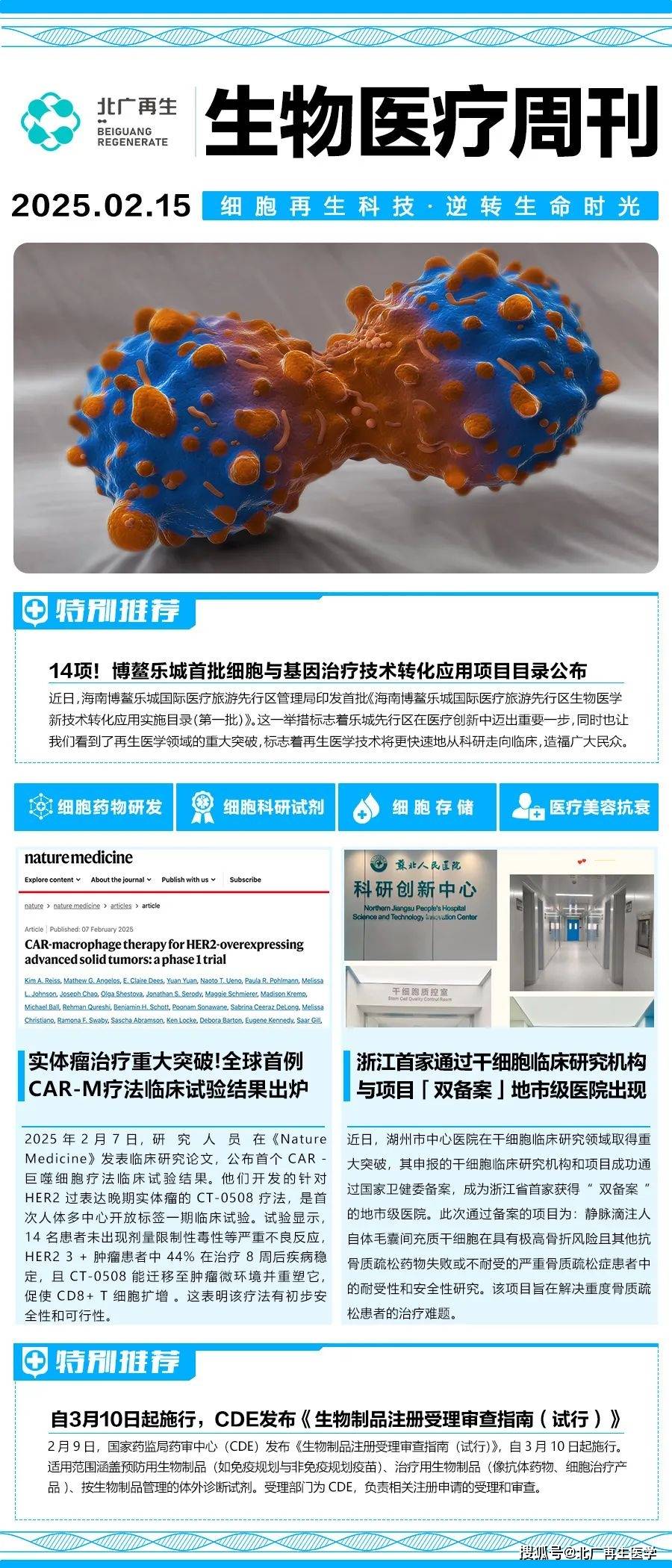 生物医疗行业一周资讯（02.09-02.15）