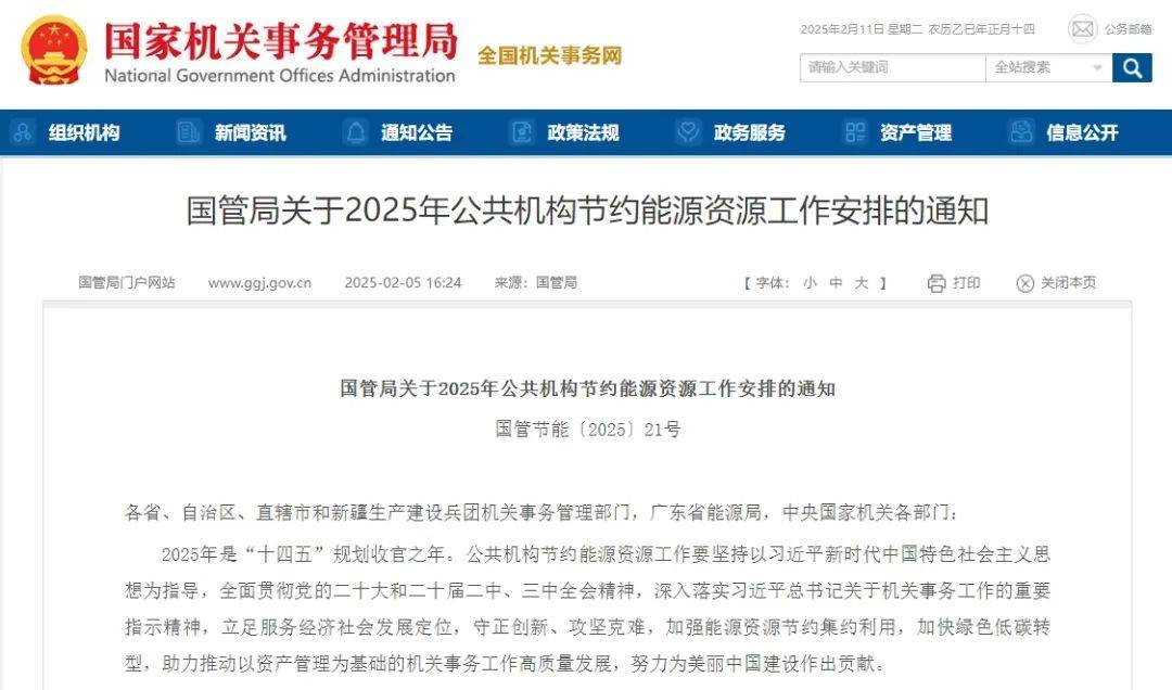 双碳资讯｜最新政策分享20250211