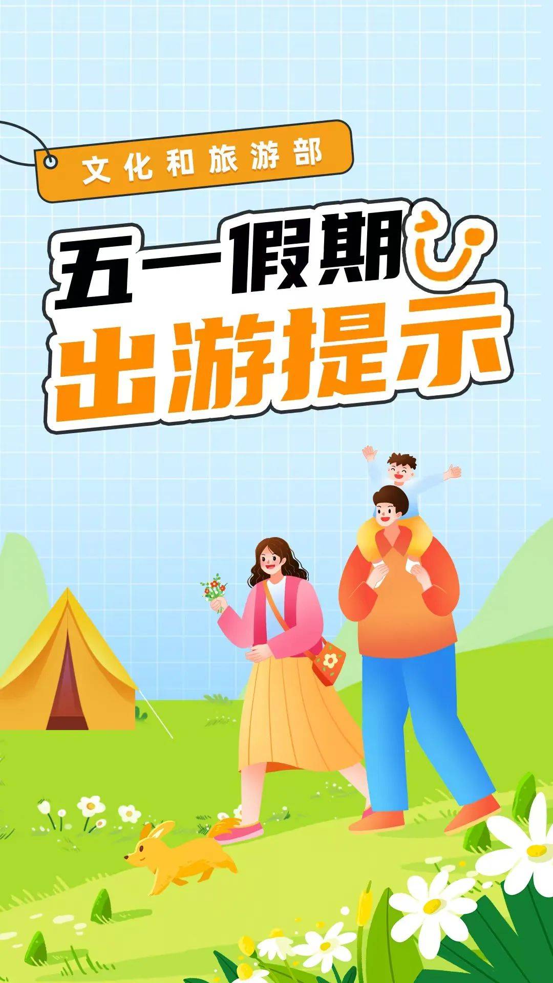 资讯 | 文化和旅游部五一假期出游提示