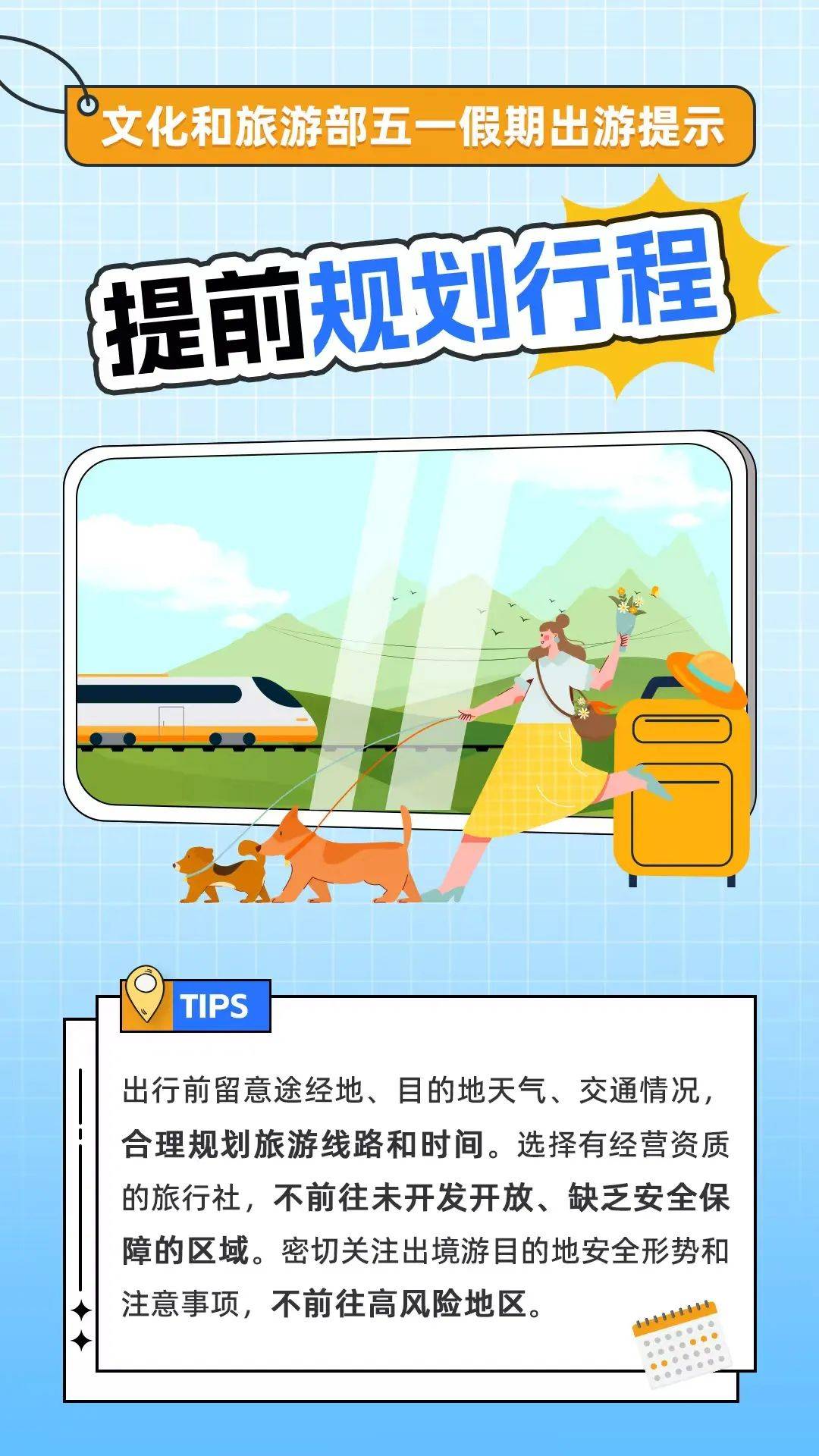 资讯 | 文化和旅游部五一假期出游提示