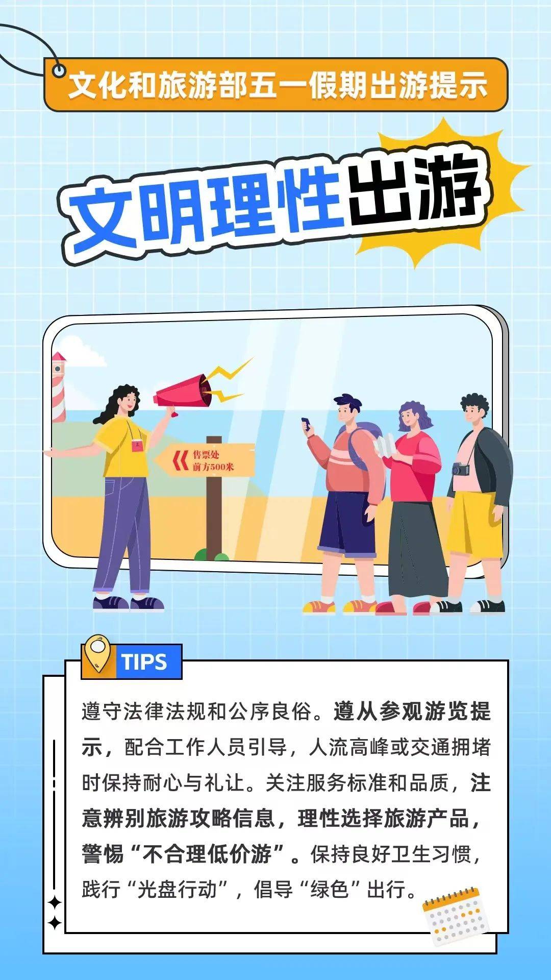 资讯 | 文化和旅游部五一假期出游提示