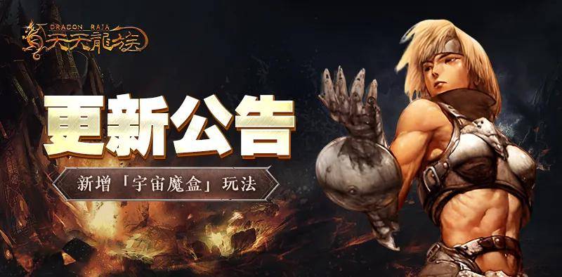 天天龙族手游更新公告丨新玩法可扭转魔方得神品材料？新增离线收益提升游戏体验，点击查看更多资讯！
