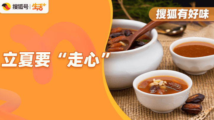 立夏要“走心”，养生不“心虚”|养生24节气