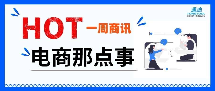跨境一周资讯 | Temu成2024年美国下载量最高的电商应用