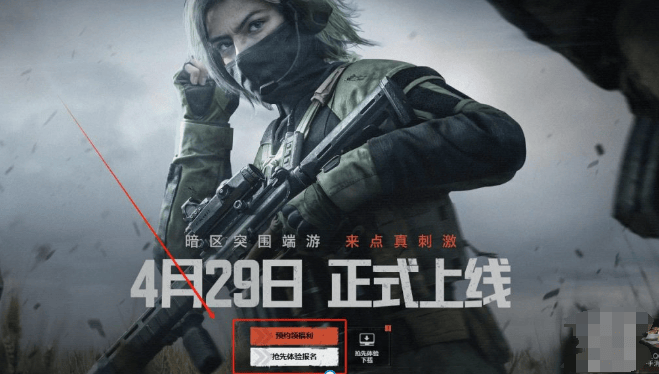 暗区突围无限（国服定档）上线资讯/预约奖励|国际服下载注册分享