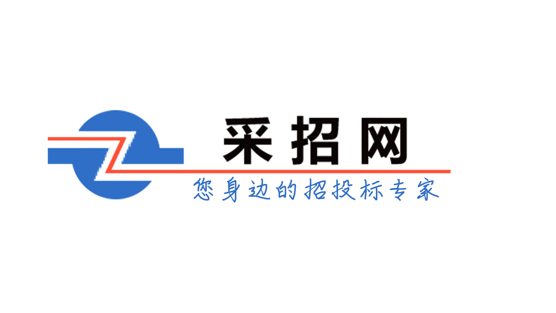 采招资讯——涵盖陈列馆 乡村建设 光伏发电 数据中心机电项目招标中