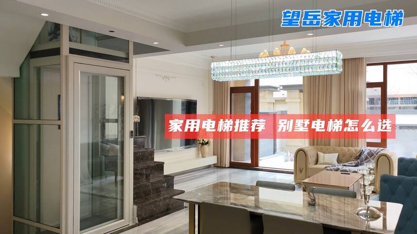 别墅电梯零晃动：背包式双三角支撑让电梯稳如泰山