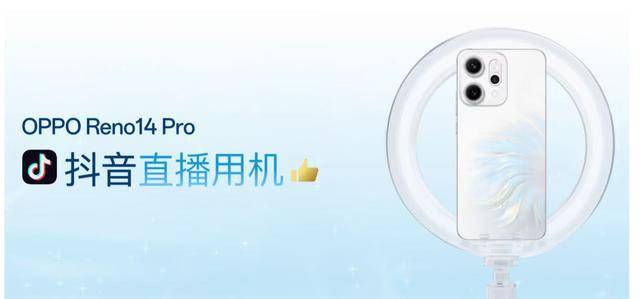 OPPO Reno14 系列正式发布：系OPPO首台“直播手机”