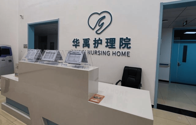 北京房山华禹护理院简介：最新资讯动态、预约电话查询及高品质服务详情解析