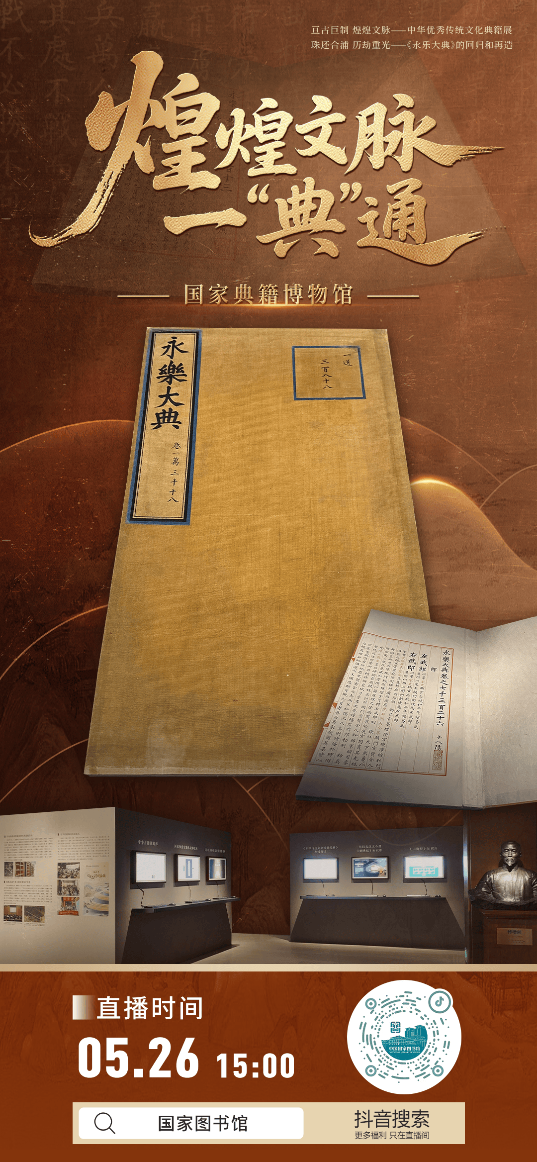 直播预告丨煌煌文脉 一“典”通