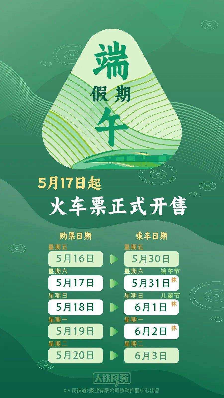 端午假期购票日历，请查收