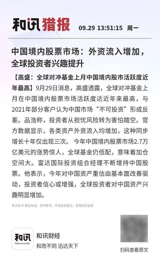 中国境内股票市场：外资流入增加，全球投资者兴趣提升