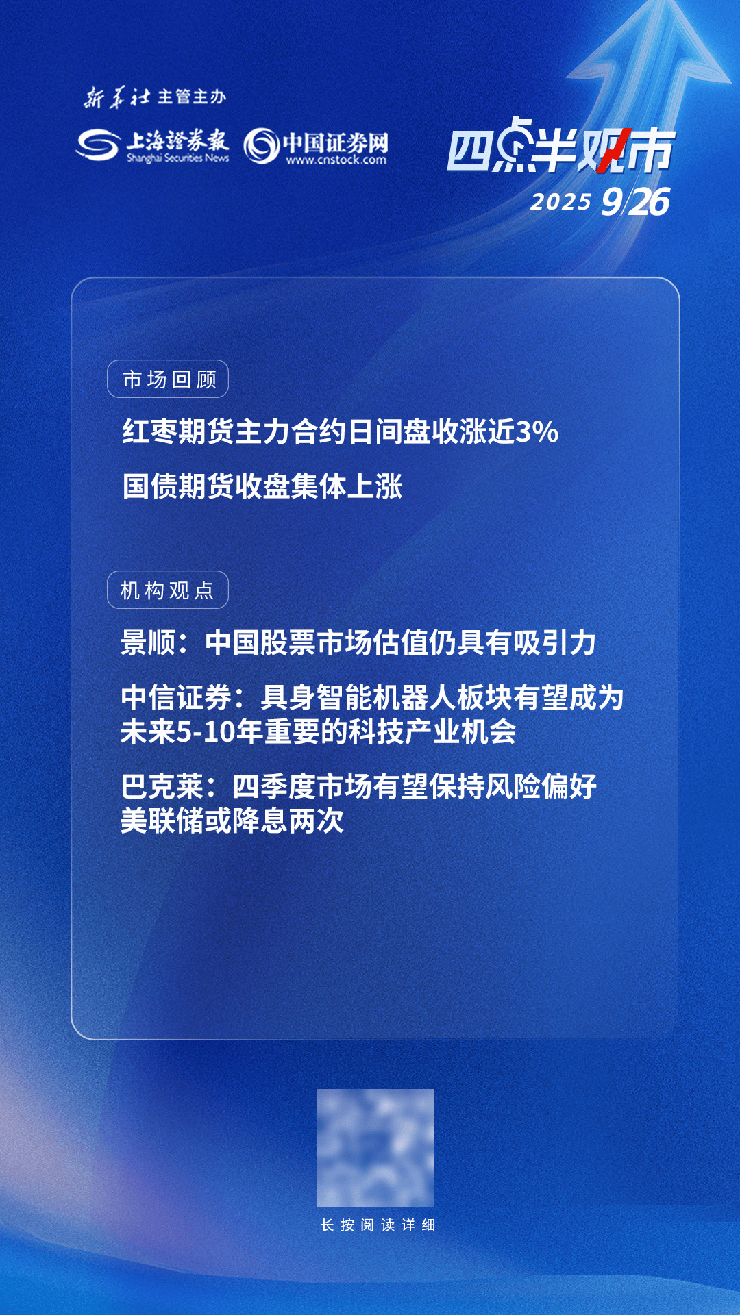 四点半观市 | 机构：中国股票市场估值仍具有吸引力